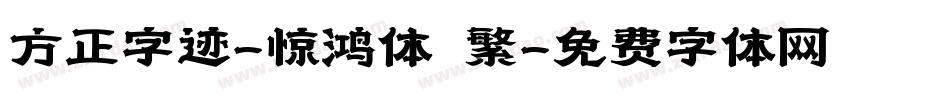 方正字迹-惊鸿体 繁字体转换